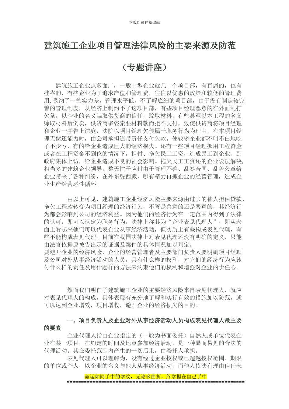 建筑施工企业项目管理法律风险的主要来源及防范_第1页