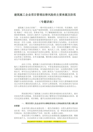 建筑施工企业项目管理法律风险的主要来源及防范