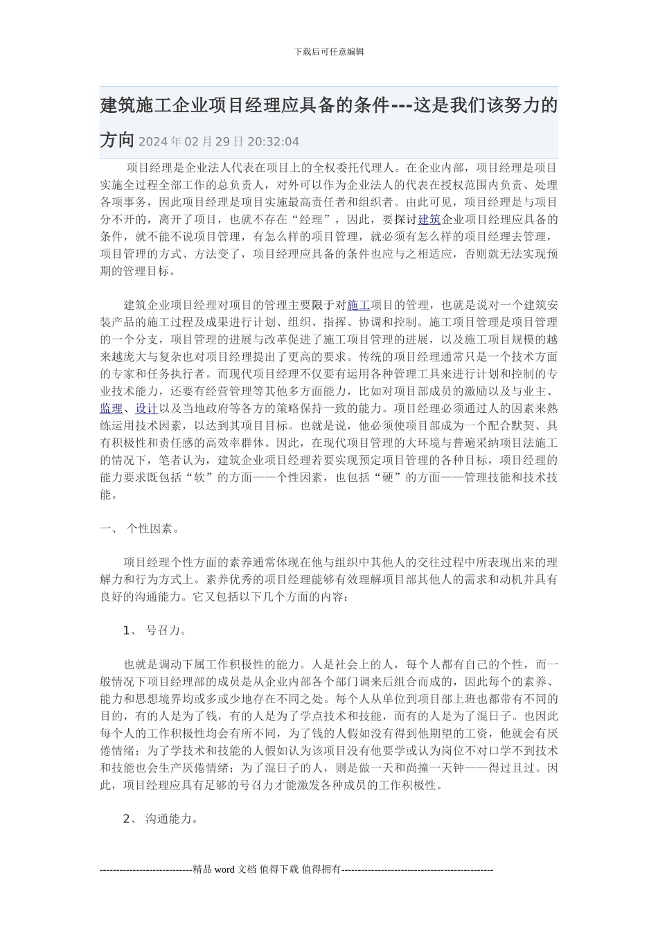 建筑施工企业项目经理应具备的条件_第1页