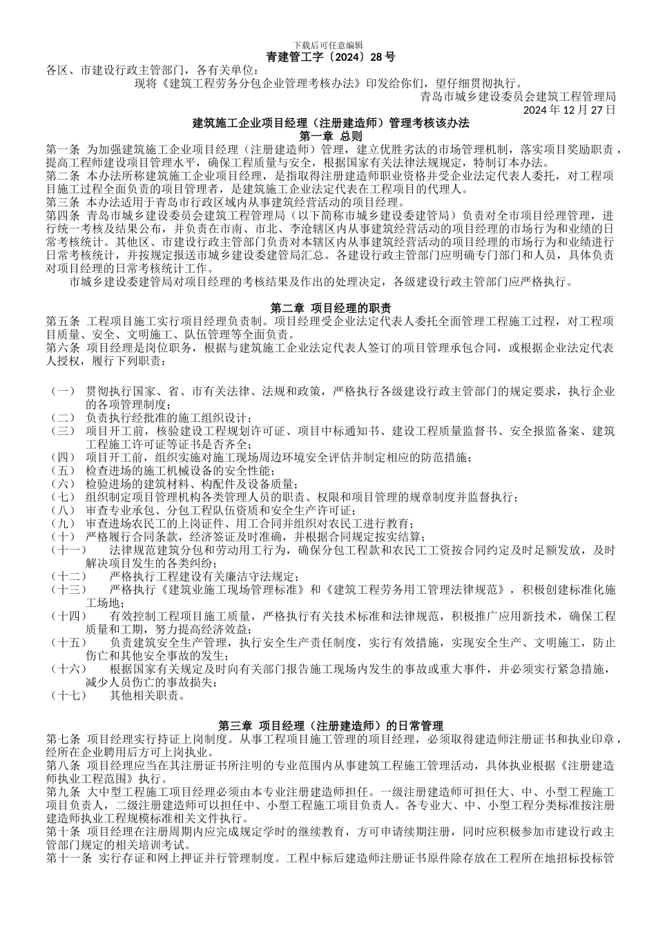 建筑施工企业项目经理管理考核该办法_第1页