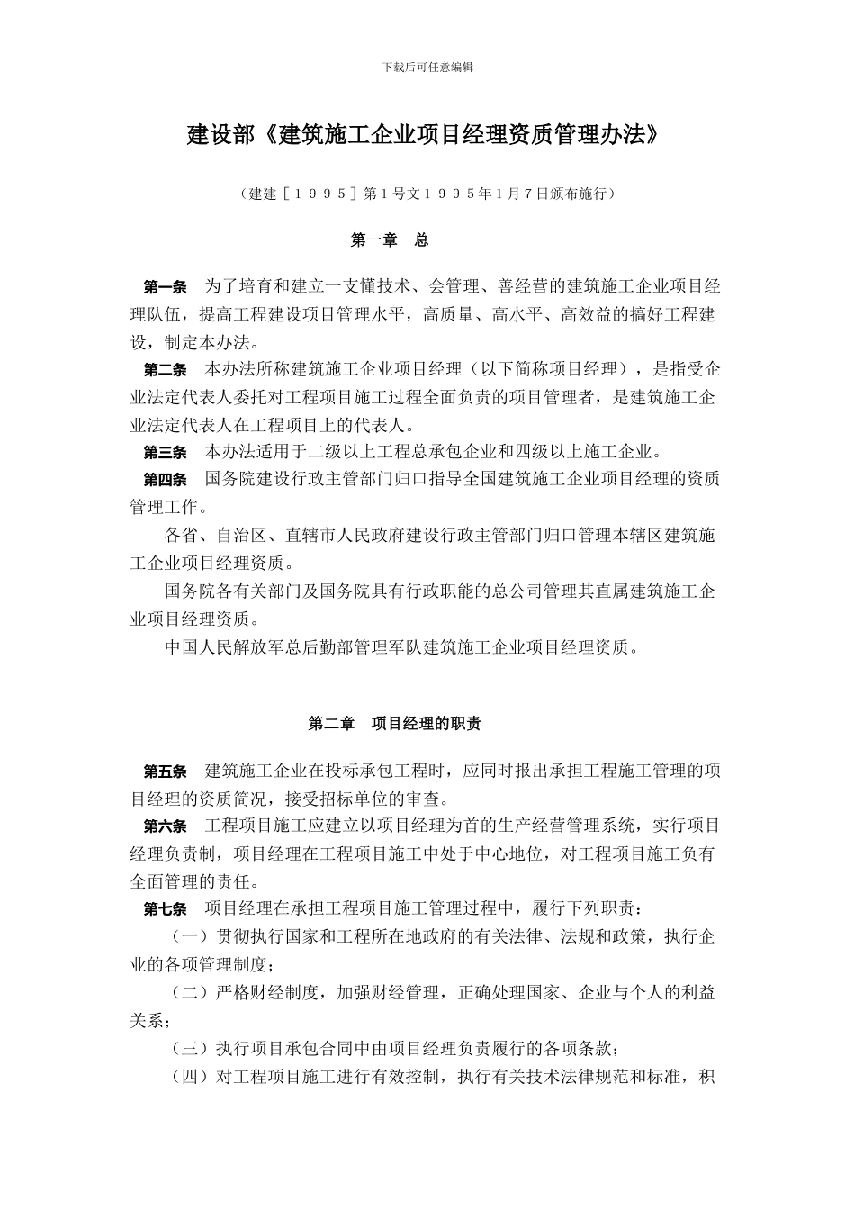 建筑施工企业项目经理资质管理办法_第1页