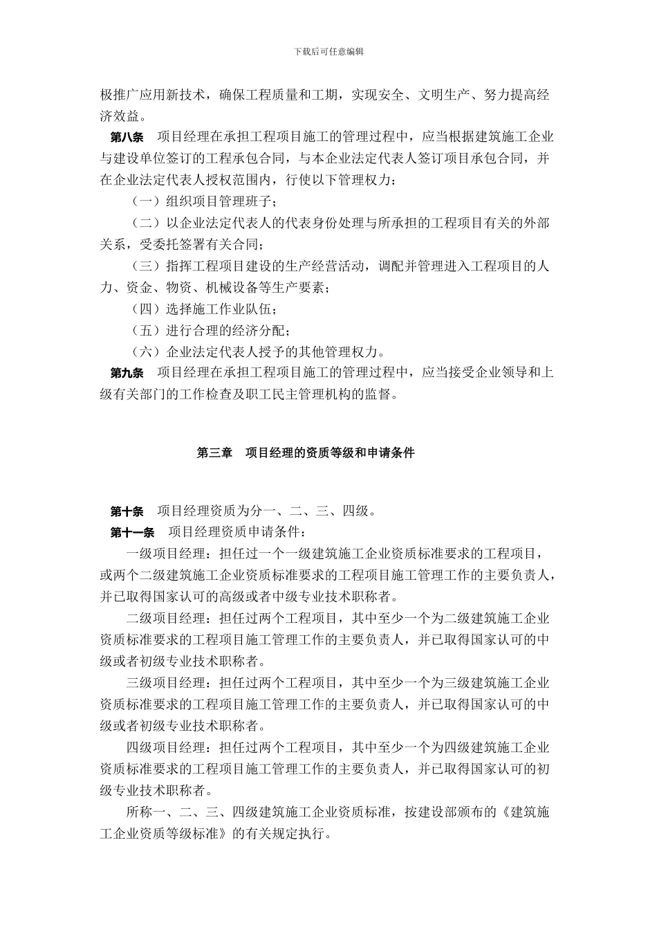 建筑施工企业项目经理资质管理办法_第2页