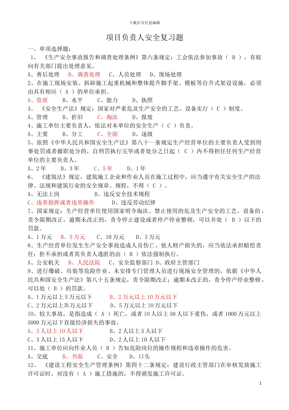 建筑施工企业项目负责人安全生产考核复习题(B本)_第1页