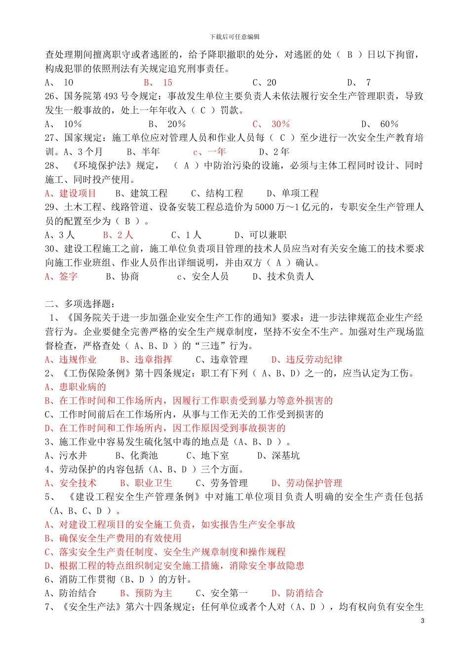 建筑施工企业项目负责人安全生产考核复习题(B本)_第3页