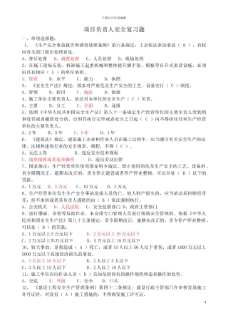 建筑施工企业项目负责人安全生产考核复习题(B本)