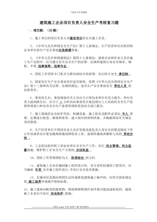 建筑施工企业项目负责人安全生产考核复习题