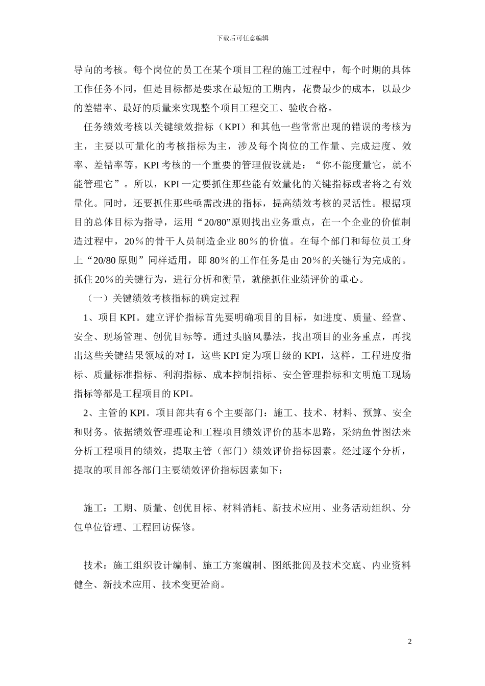 建筑施工企业项目部员工绩效考核_第2页