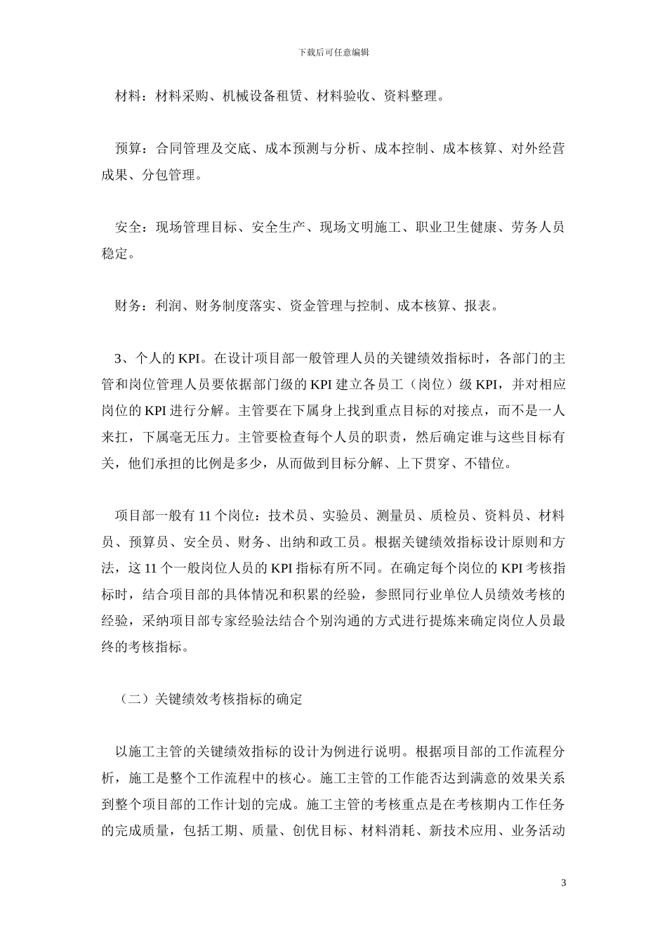 建筑施工企业项目部员工绩效考核_第3页