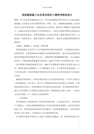 建筑施工企业项目部员工绩效考核