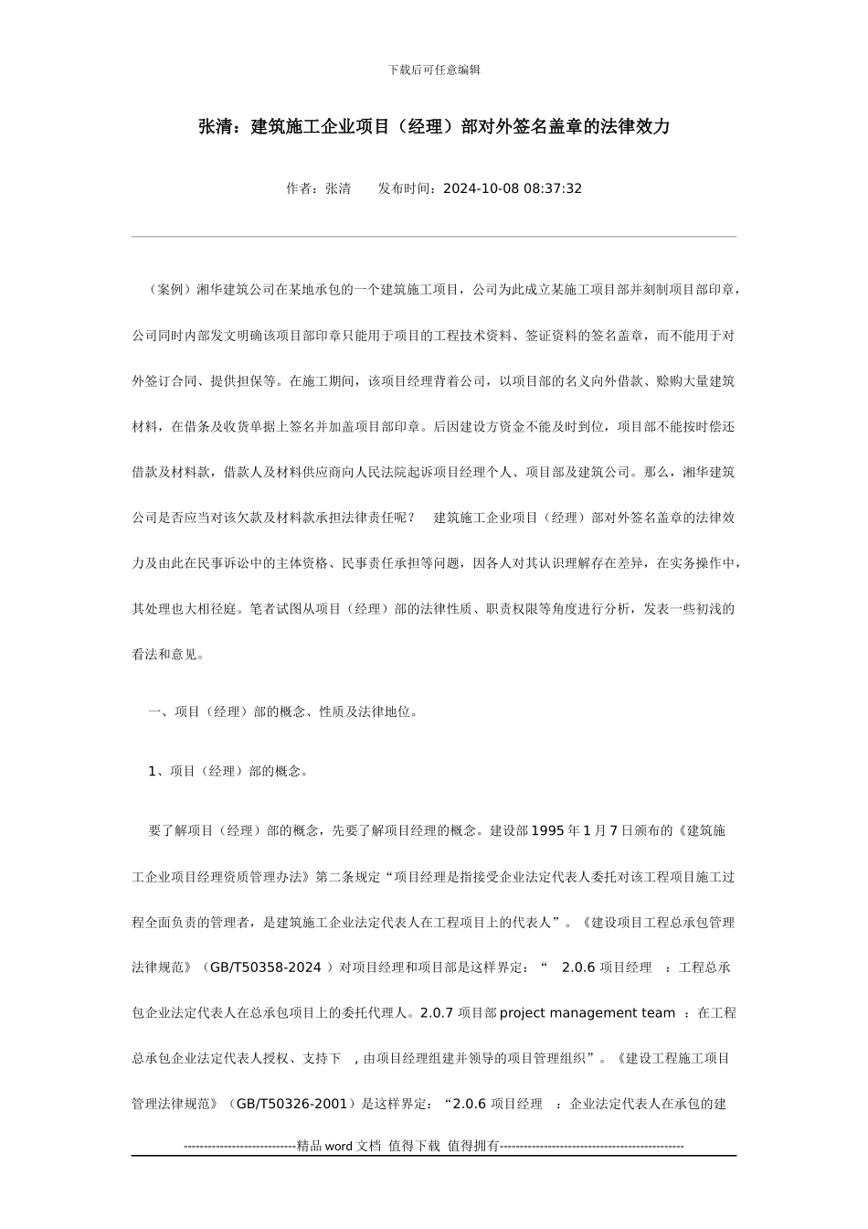 建筑施工企业项目部对外签名盖章的法律效力_第1页