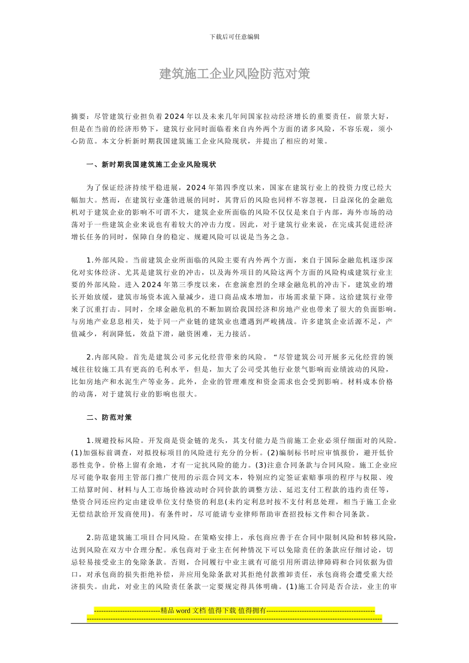 建筑施工企业风险防范对策_第1页