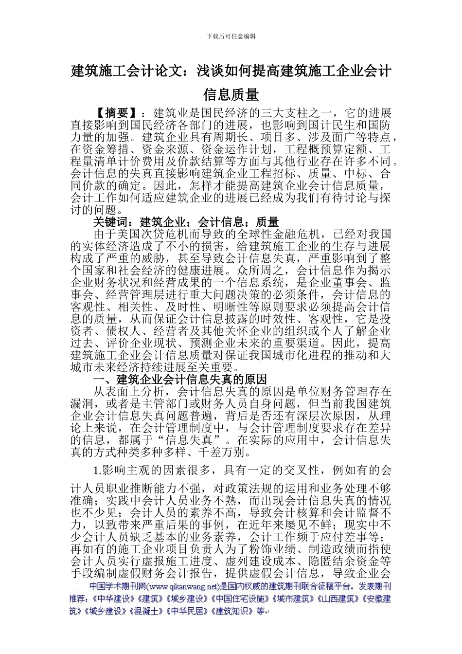 建筑施工会计论文：浅谈如何提高建筑施工企业会计信息质量_第1页