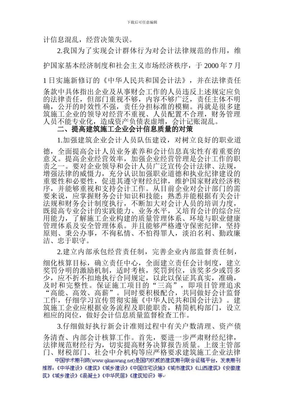建筑施工会计论文：浅谈如何提高建筑施工企业会计信息质量_第2页