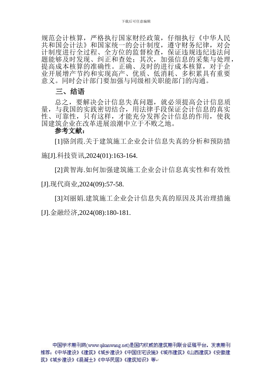 建筑施工会计论文：浅谈如何提高建筑施工企业会计信息质量_第3页