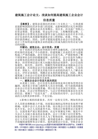 建筑施工会计论文：浅谈如何提高建筑施工企业会计信息质量