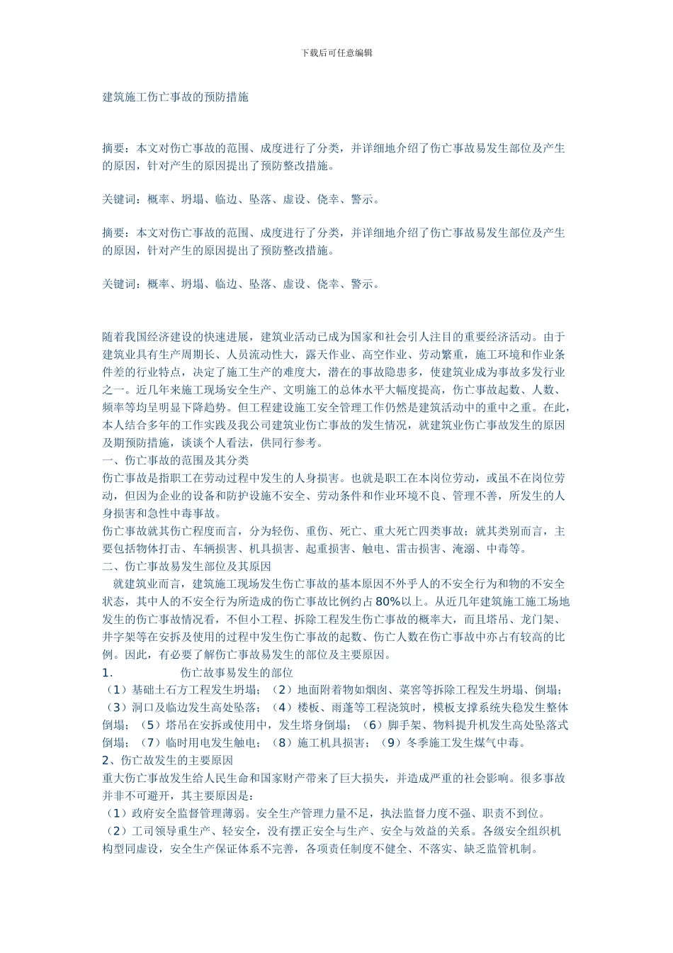 建筑施工伤亡事故的预防措施_第1页