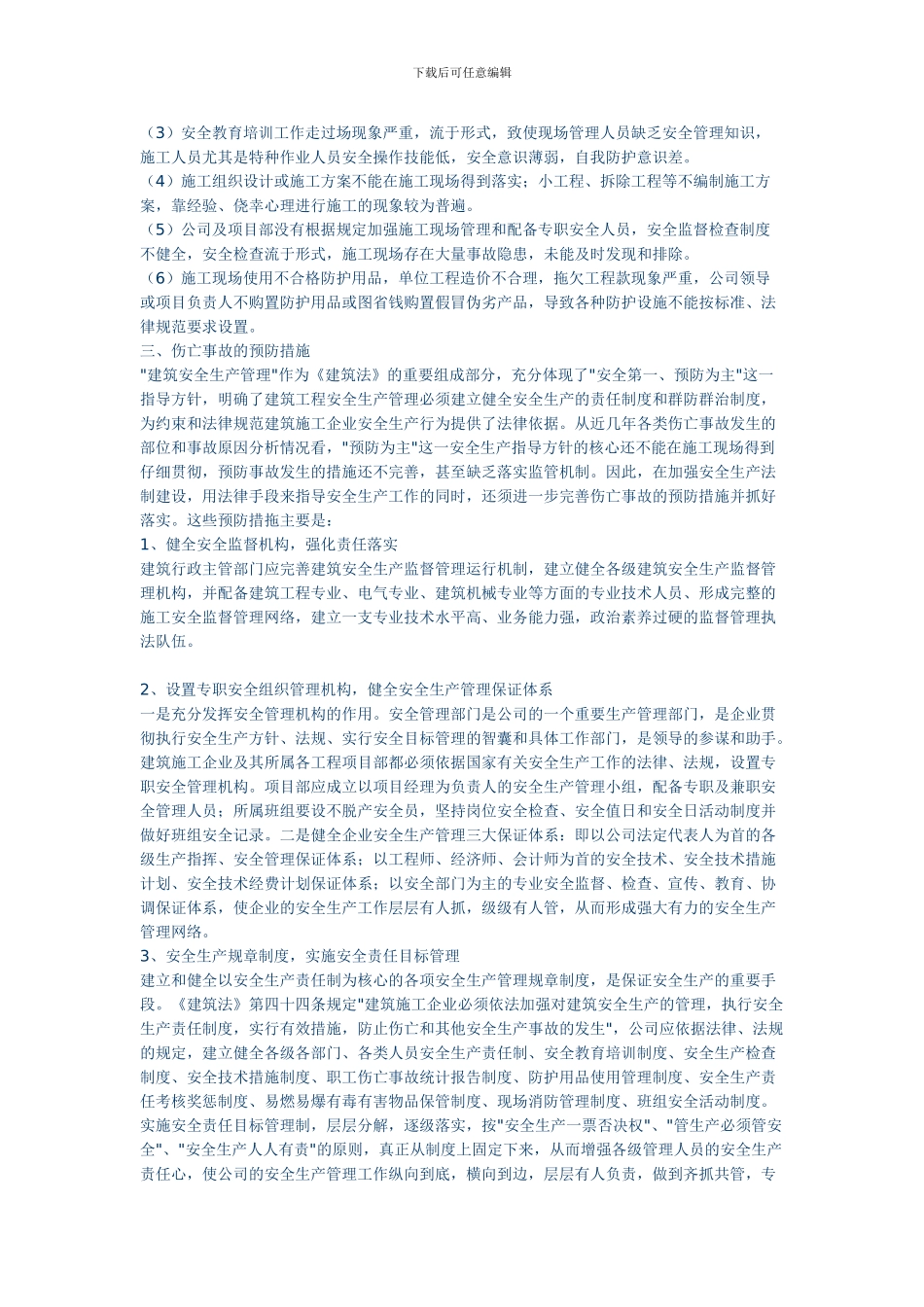 建筑施工伤亡事故的预防措施_第2页