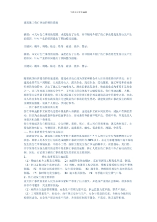 建筑施工伤亡事故的预防措施