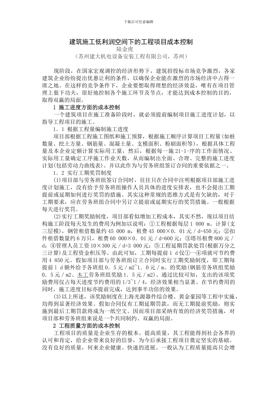 建筑施工低利润空间下的工程项目成本控制_第1页