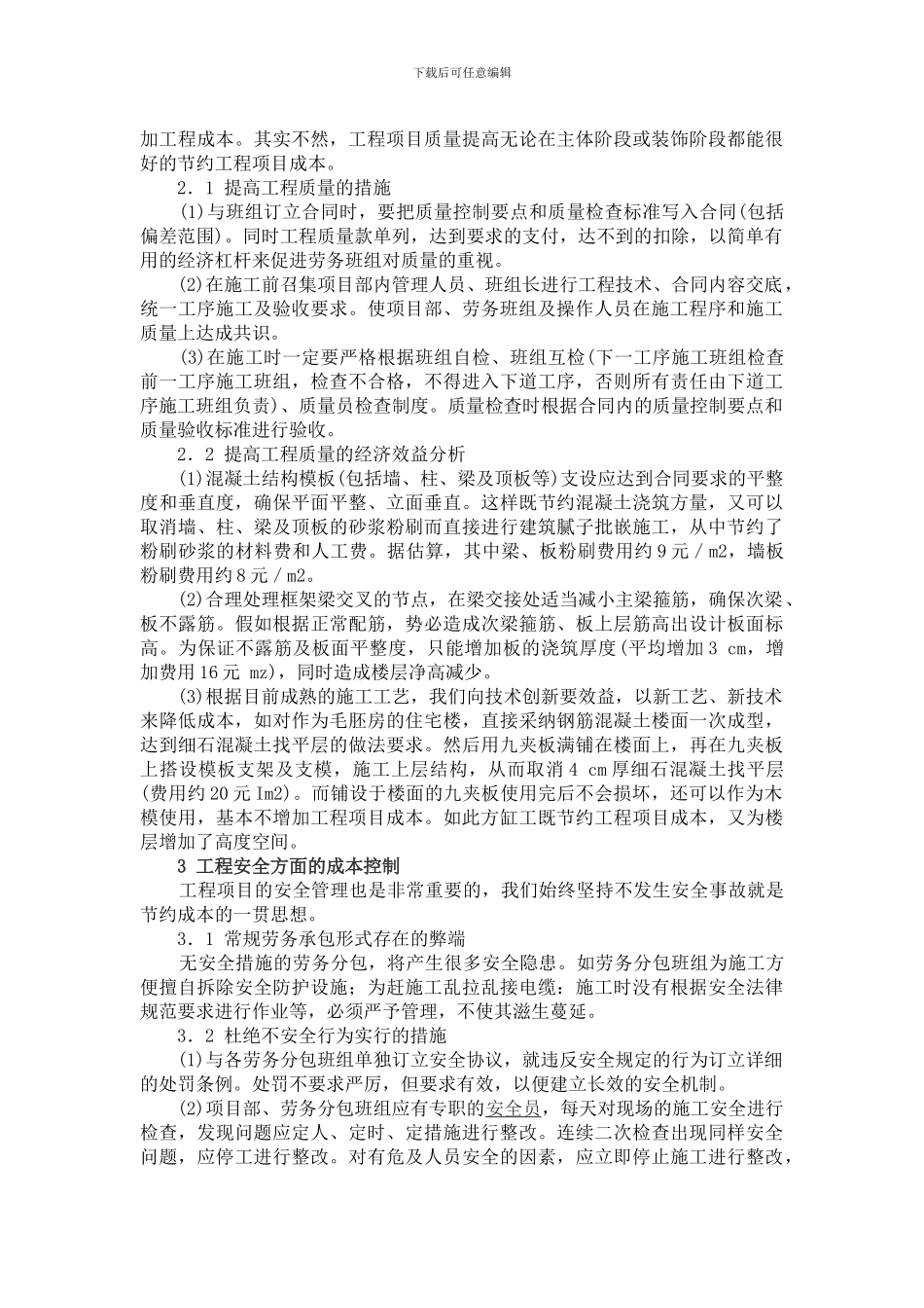 建筑施工低利润空间下的工程项目成本控制_第2页