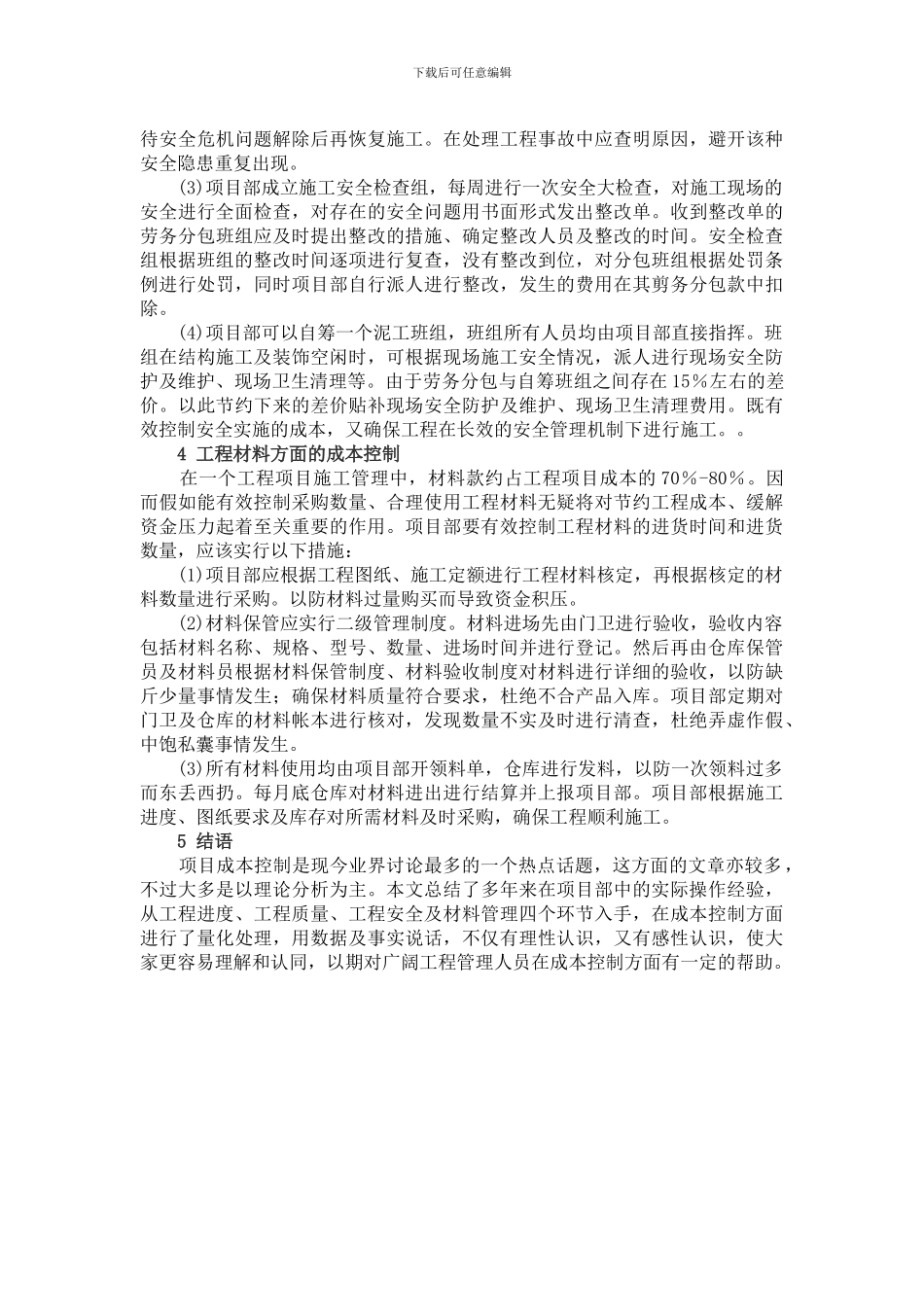 建筑施工低利润空间下的工程项目成本控制_第3页