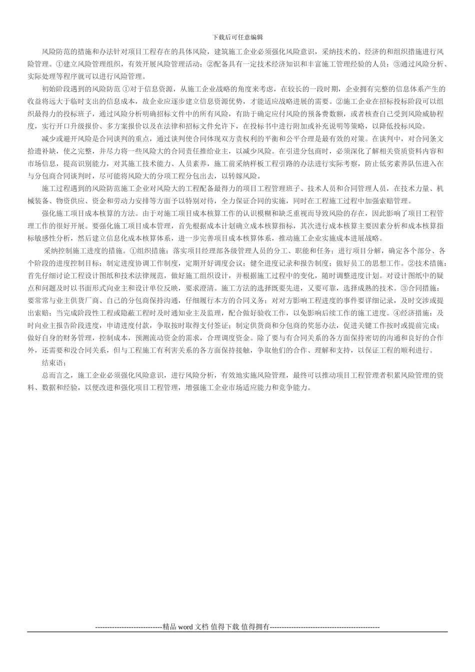 建筑施工企业项目工程管理中的风险管理阐述_第2页