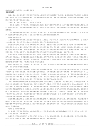 建筑施工企业项目工程管理中的风险管理阐述