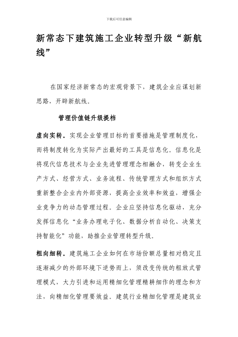 建筑施工企业转型升级“新航线”_第1页