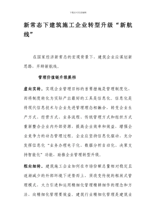 建筑施工企业转型升级“新航线”