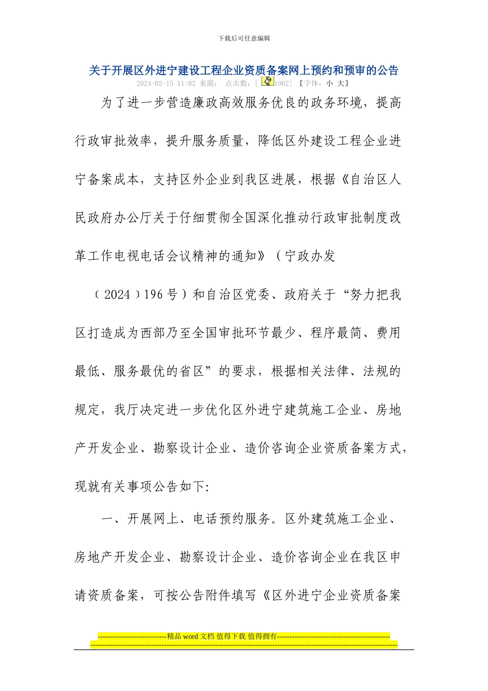 建筑施工企业进宁夏回族自治区备案文件公告_第1页