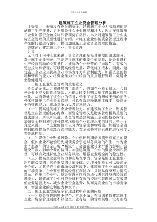 建筑施工企业资金管理