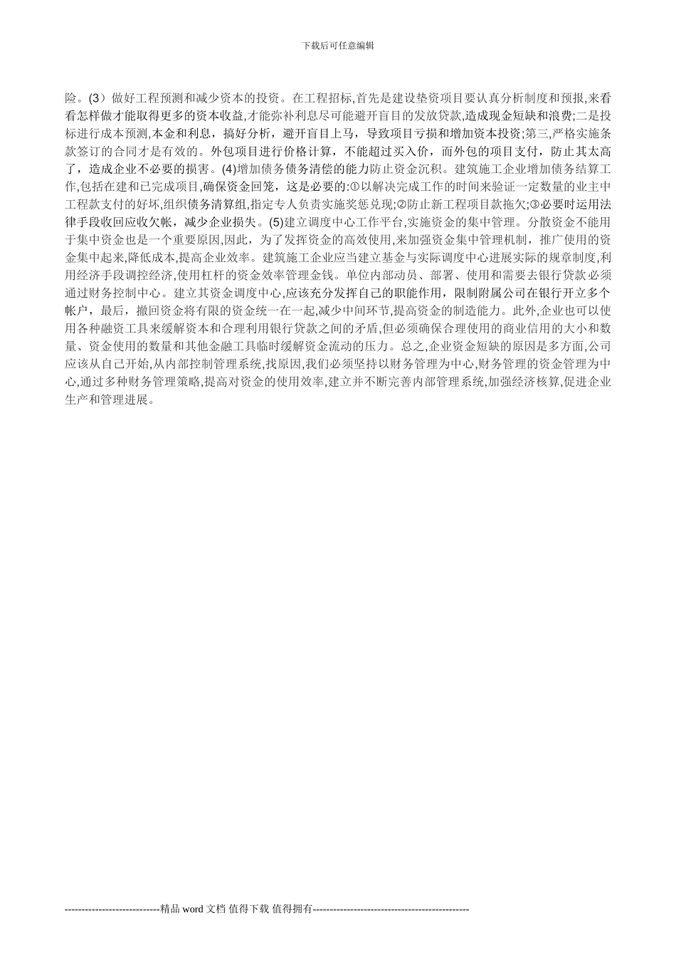 建筑施工企业资金及对策短缺的原因_第2页