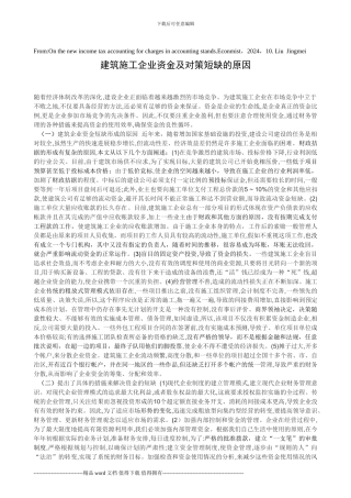 建筑施工企业资金及对策短缺的原因