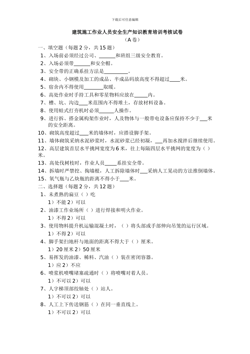 建筑施工作业人员安全生产知识教育培训考核试卷_第1页