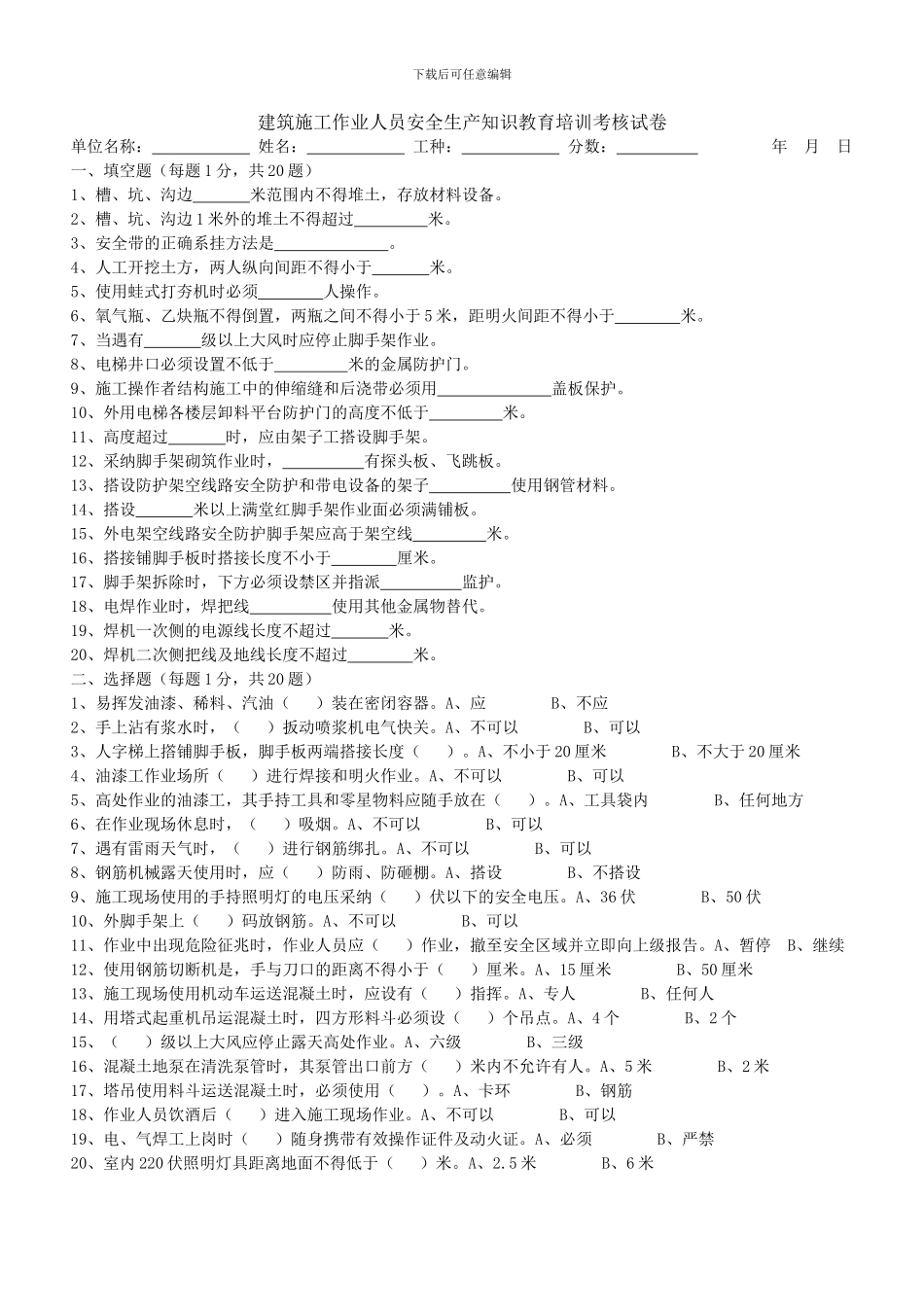 建筑施工作业人员安全生产知识教育培训考核试卷_第1页