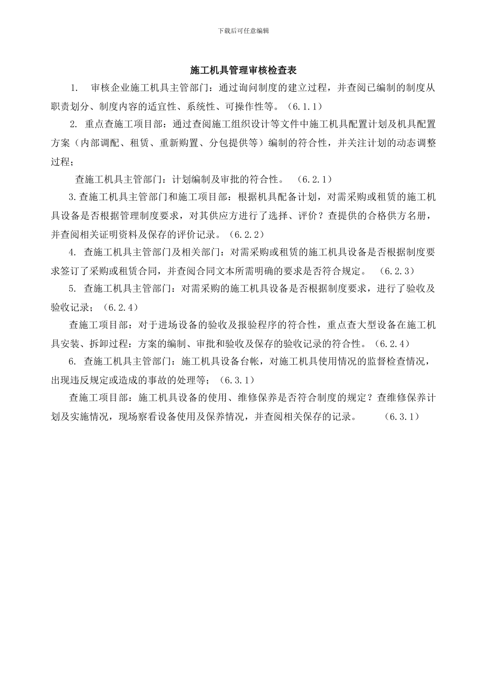 建筑施工制度检查表汇编_第3页