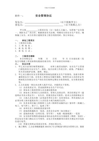 建筑施工分包安全管理协议