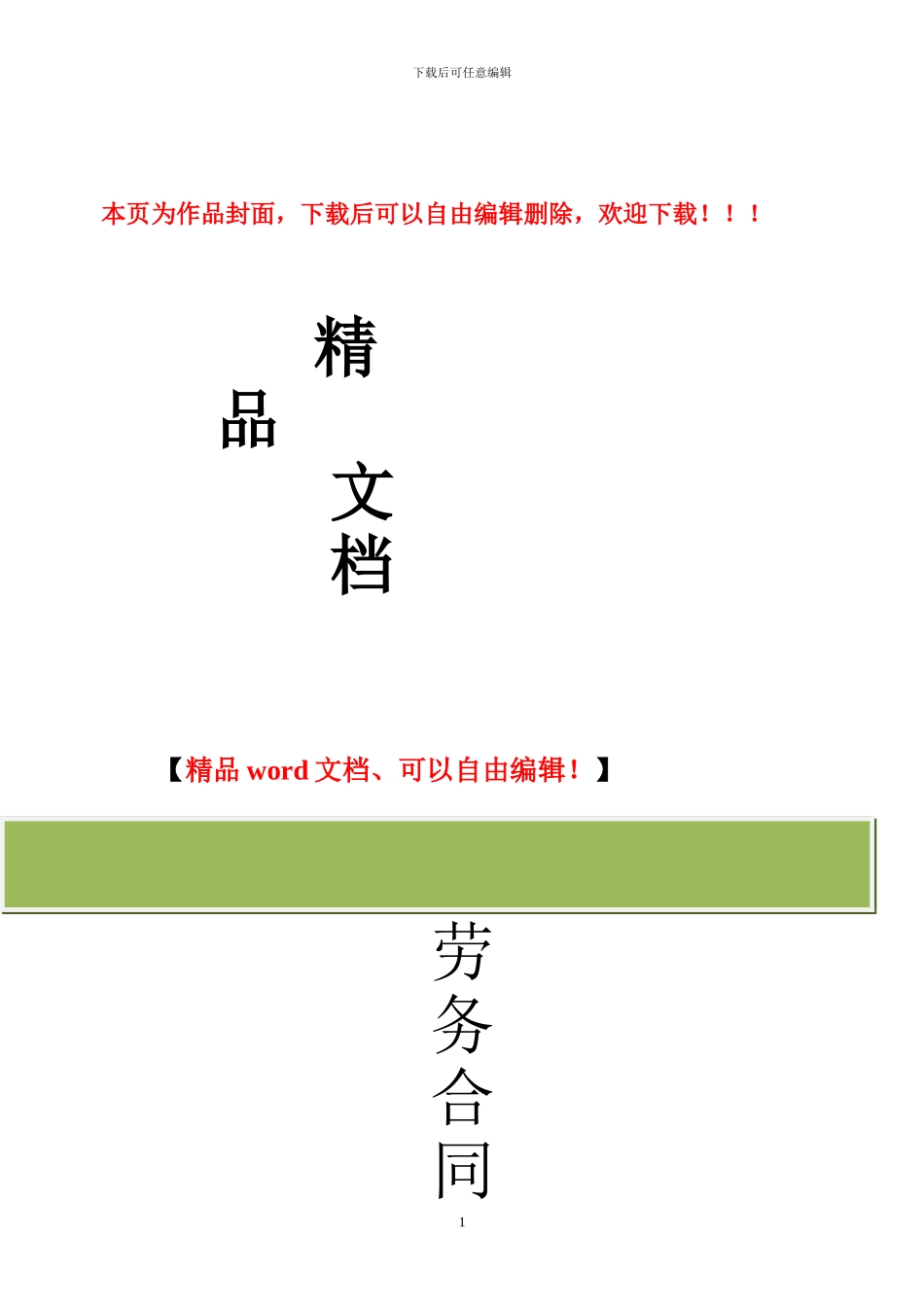 建筑施工劳务分包合同(外装班)_第1页