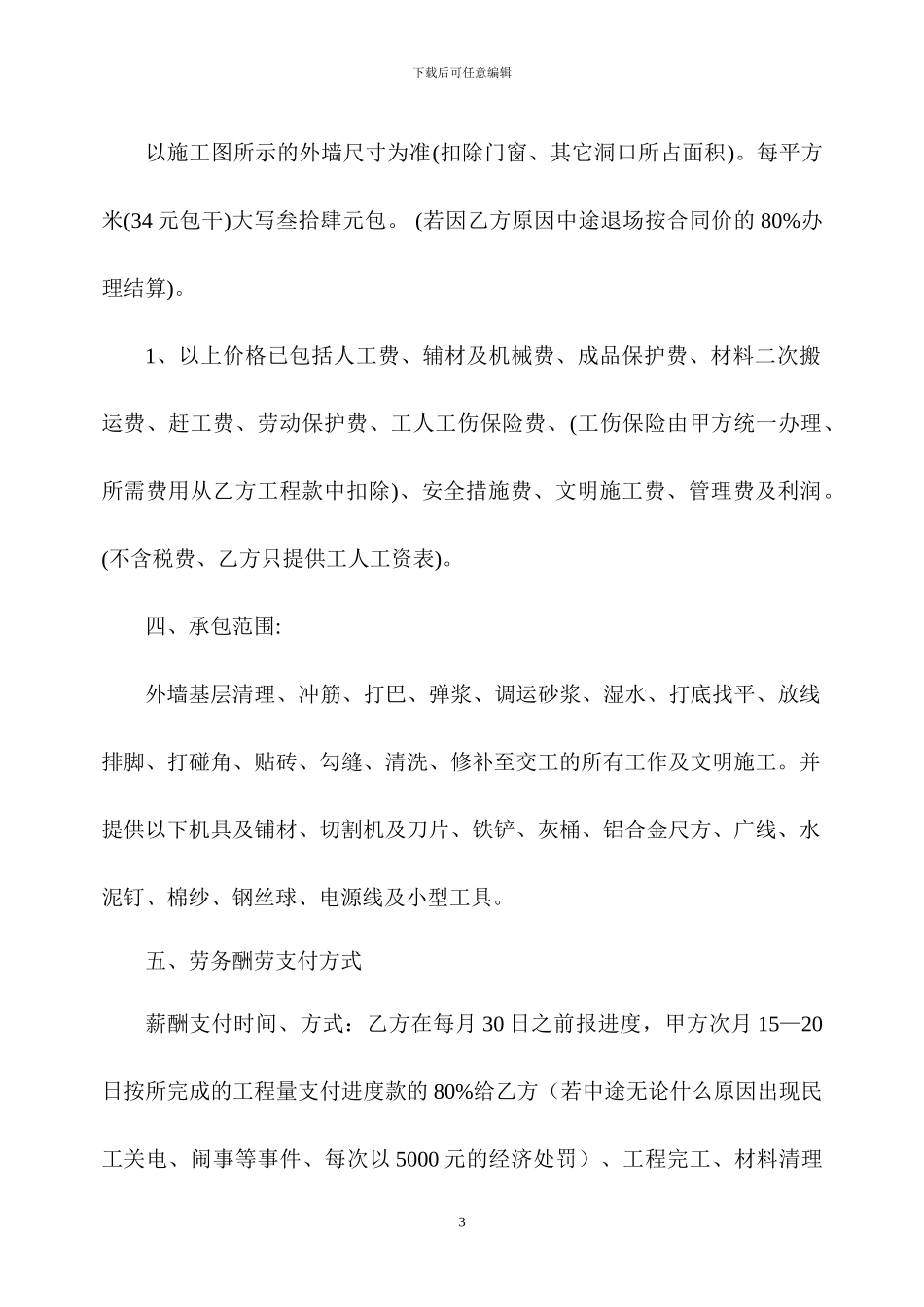 建筑施工劳务分包合同(外装班)_第3页