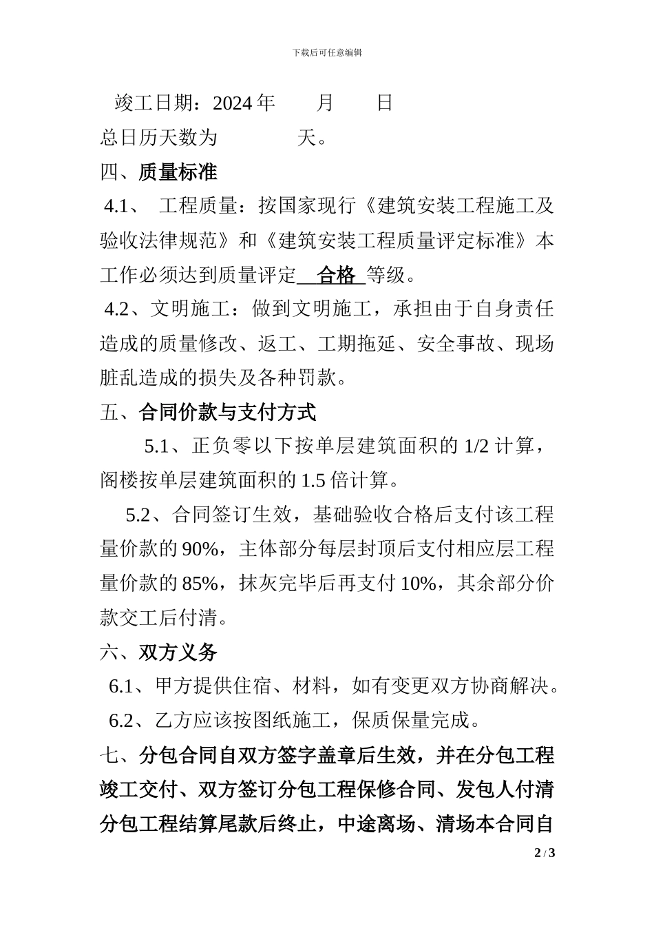 建筑施工劳务分包合同.6#楼_第2页