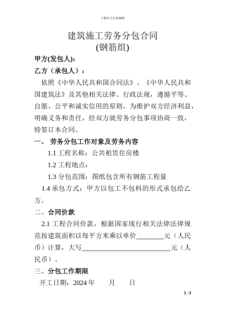 建筑施工劳务分包合同.6#楼