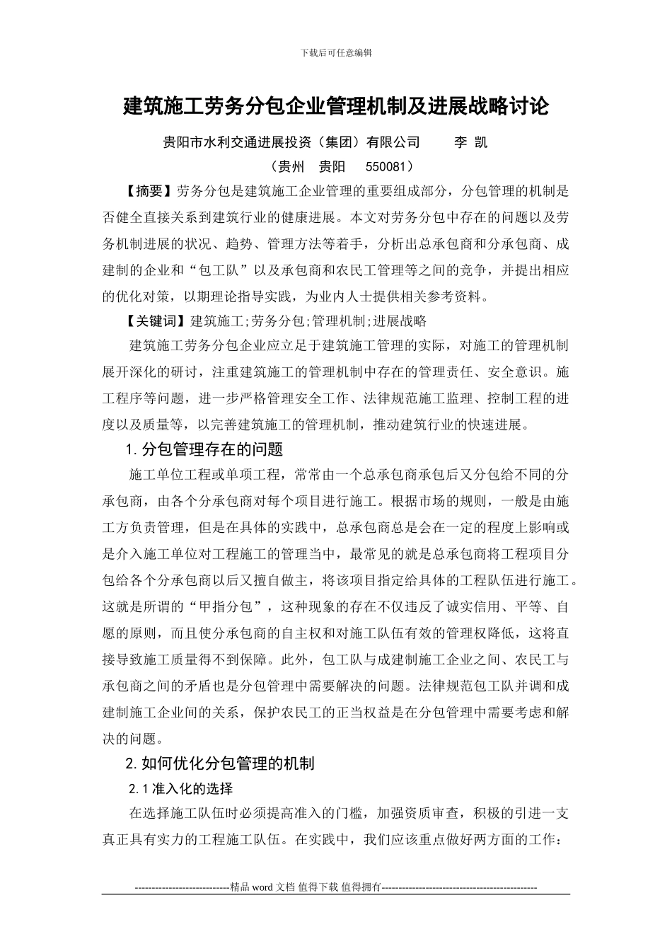 建筑施工劳务分包企业管理机制及发展战略研究李铠_第1页