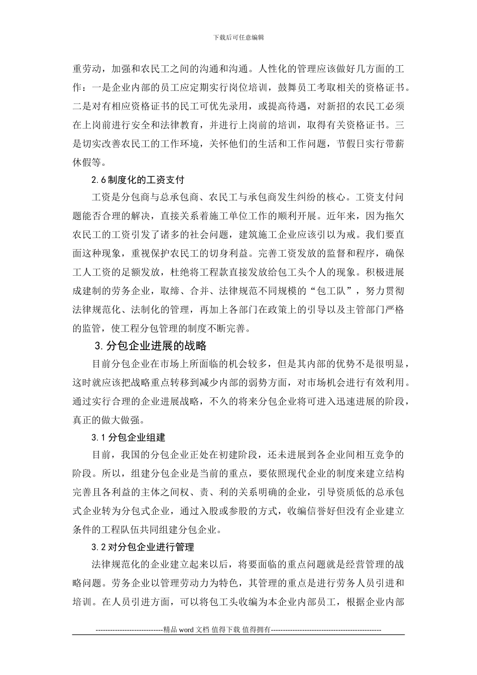 建筑施工劳务分包企业管理机制及发展战略研究李铠_第3页