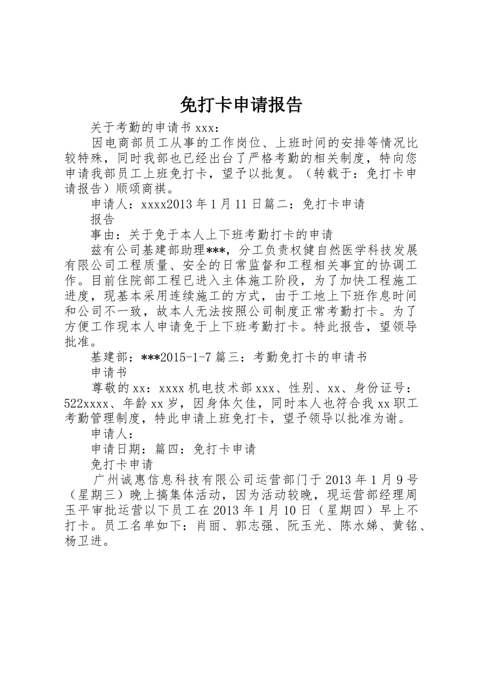 免打卡申请报告_第1页