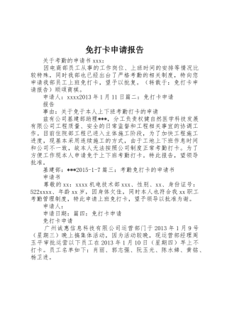 免打卡申请报告