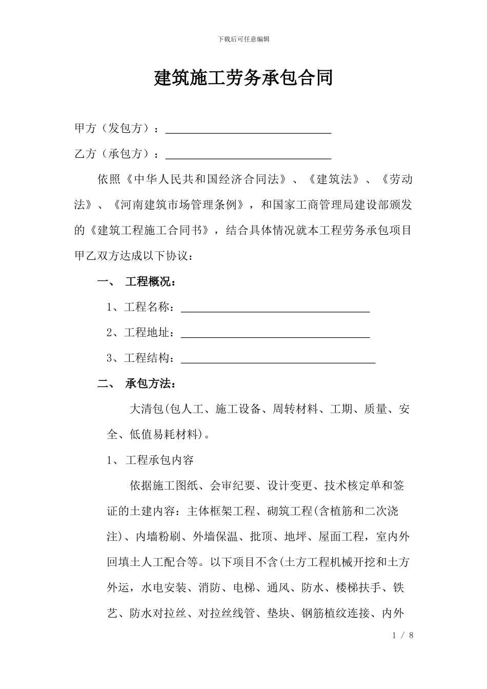 建筑施工劳务承包合同_第1页