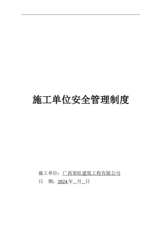 建筑施工单位安全管理制度