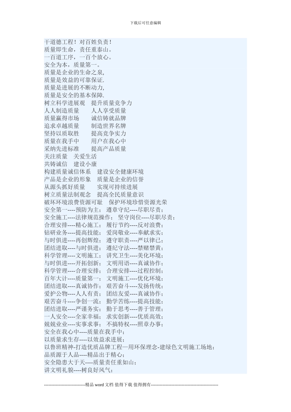 建筑施工单位安全质量宣传标语!_第1页