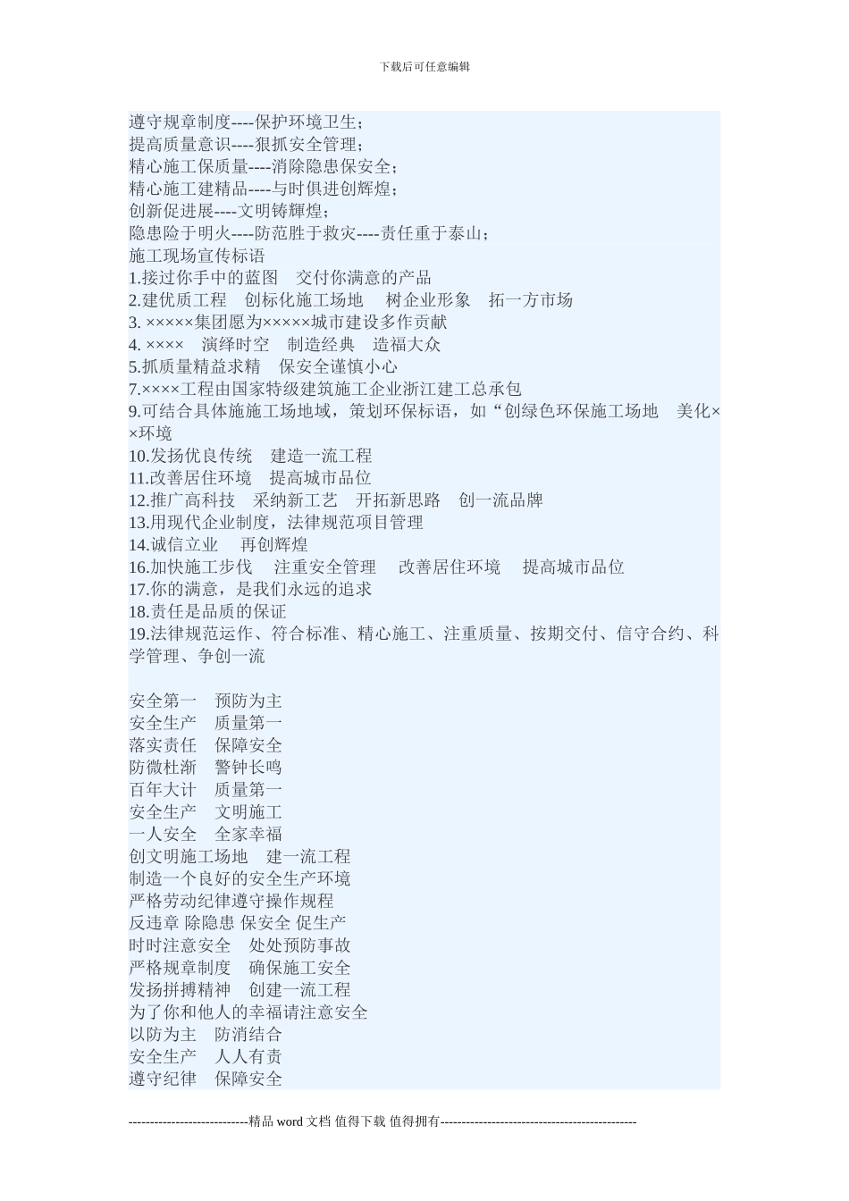 建筑施工单位安全质量宣传标语!_第2页