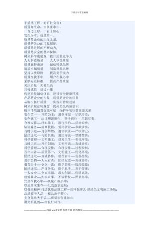 建筑施工单位安全质量宣传标语!